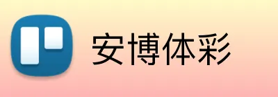 安博体彩 Logo