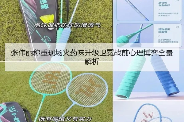 张伟丽称重现场火药味升级卫冕战前心理博弈全景解析